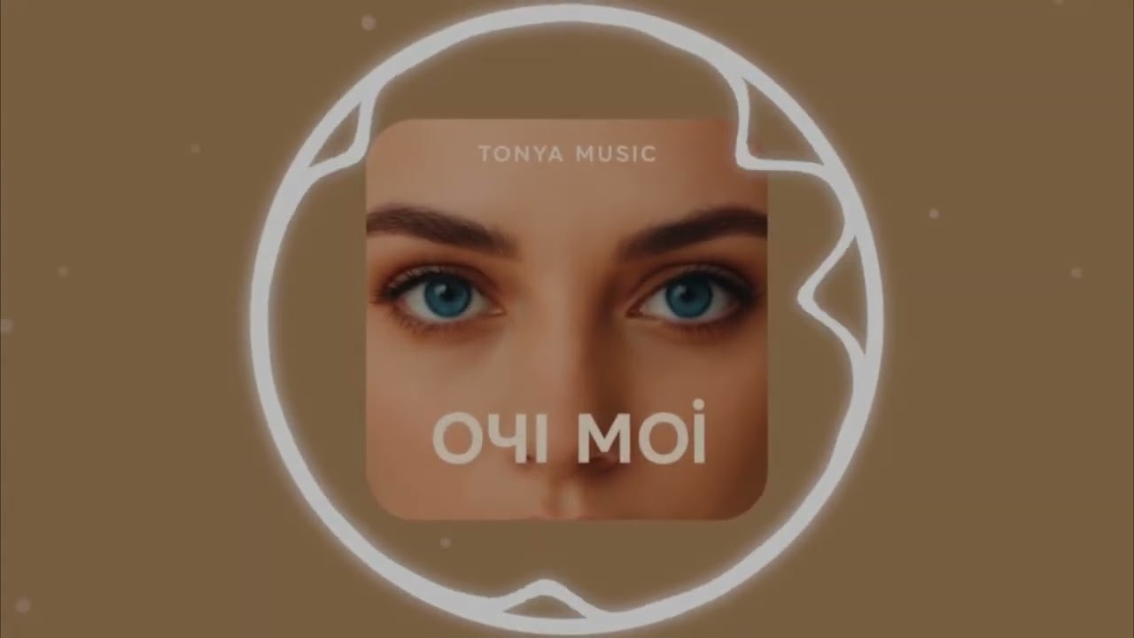 Tonya Music - Очі мої