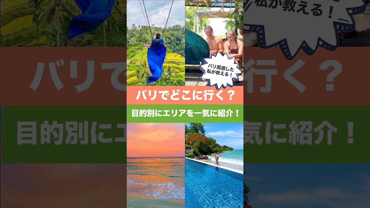 【1分半でバリ制覇】目的別に11エリアを一気紹介✨これでどこに行こうか迷わない👍🏻　#バリ島ガイド #セナトリップ #旅行