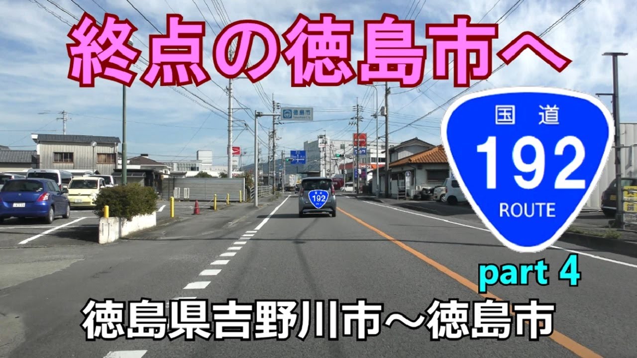 【4K】国道192号(起点→終点)　４終．徳島県吉野川市R193～徳島市R11