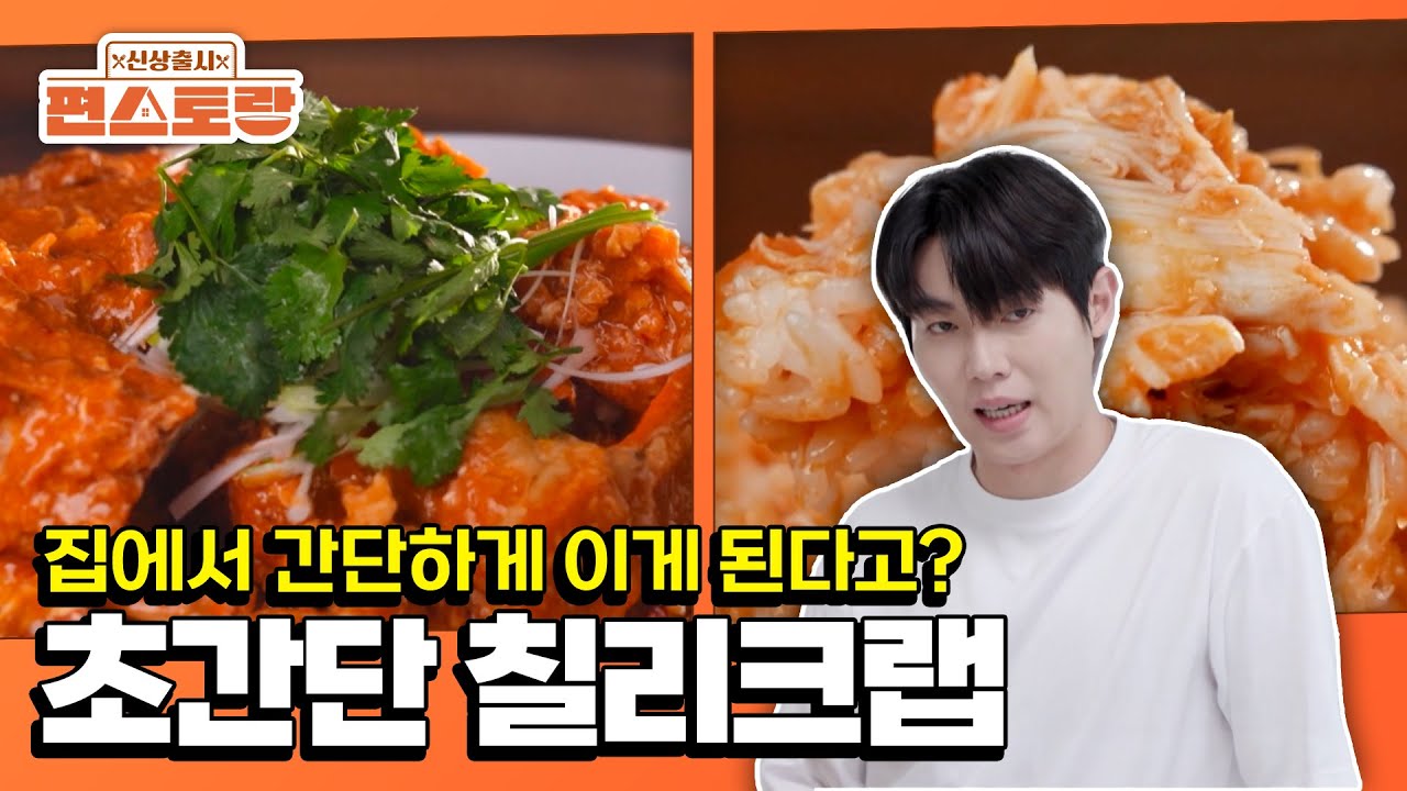 Restaurant-level chili crab at home 🦀🔥 [Stars Top Recipe at Fun Staurant EP305 | KBS WORLD TV 260202