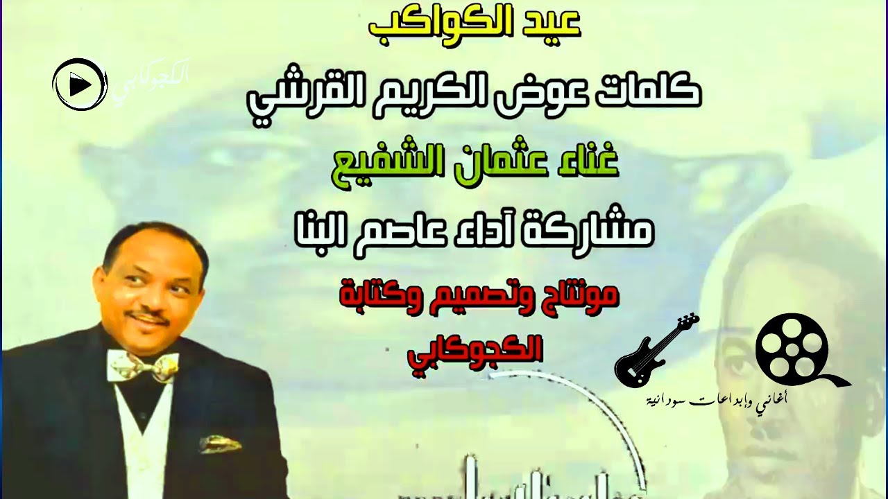 عاصم البنا يوم قالوا لي الأقمار عليه عيدالكواكب محمد عوض الكريم القرشي عثمان الشفيع تصميم الكجوكابي