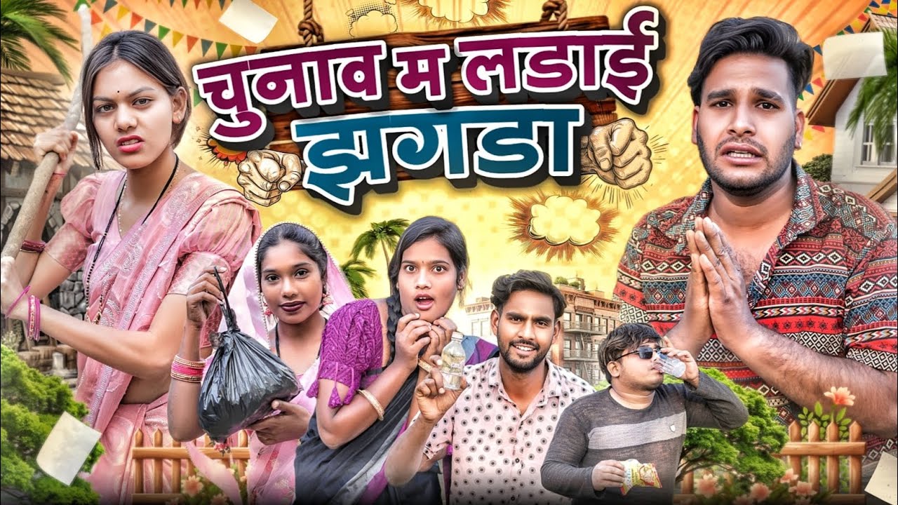चुनाव म लड़ाई झगड़ा 👊 Chunav Ma Ladai Jhagda ll Cg Comedy 😂 Dolly Sultan ll Narendra Sarkar