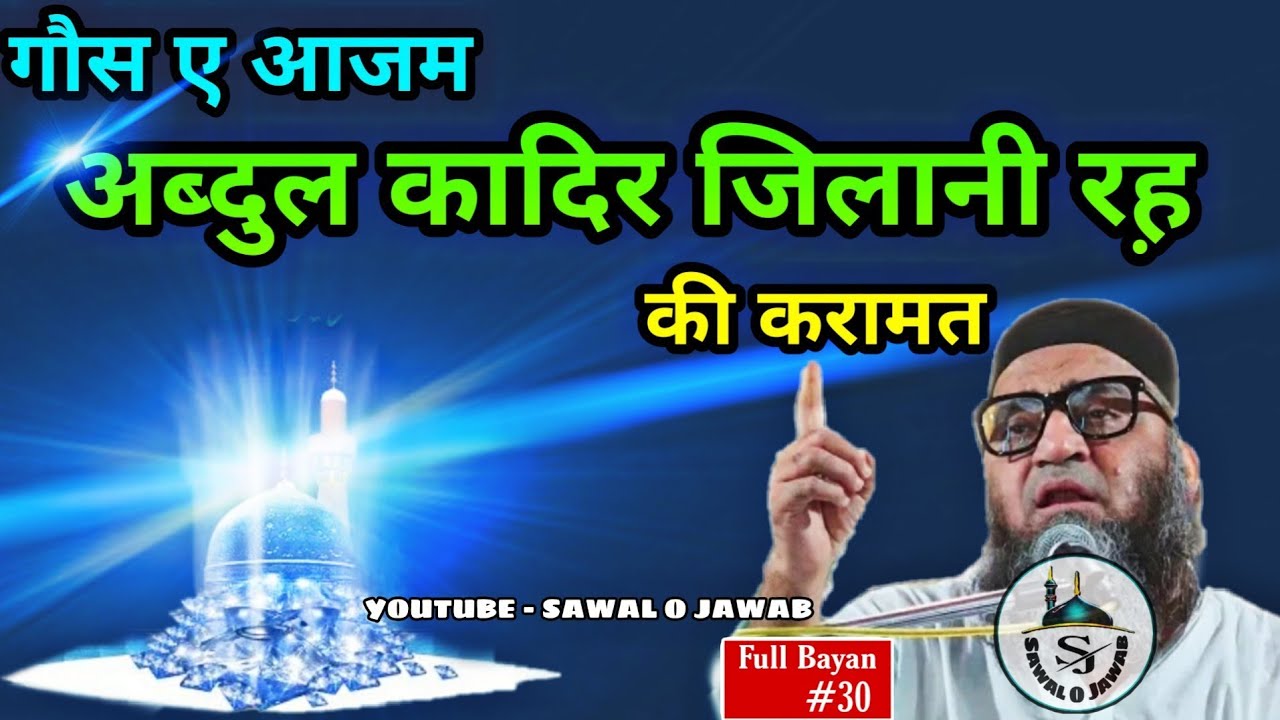 Gause Azam | Abdul Qadir jilani R.A | History of Abdul Qadir Jilani | Qari Ahmad Ali | Sawal O Jawab
