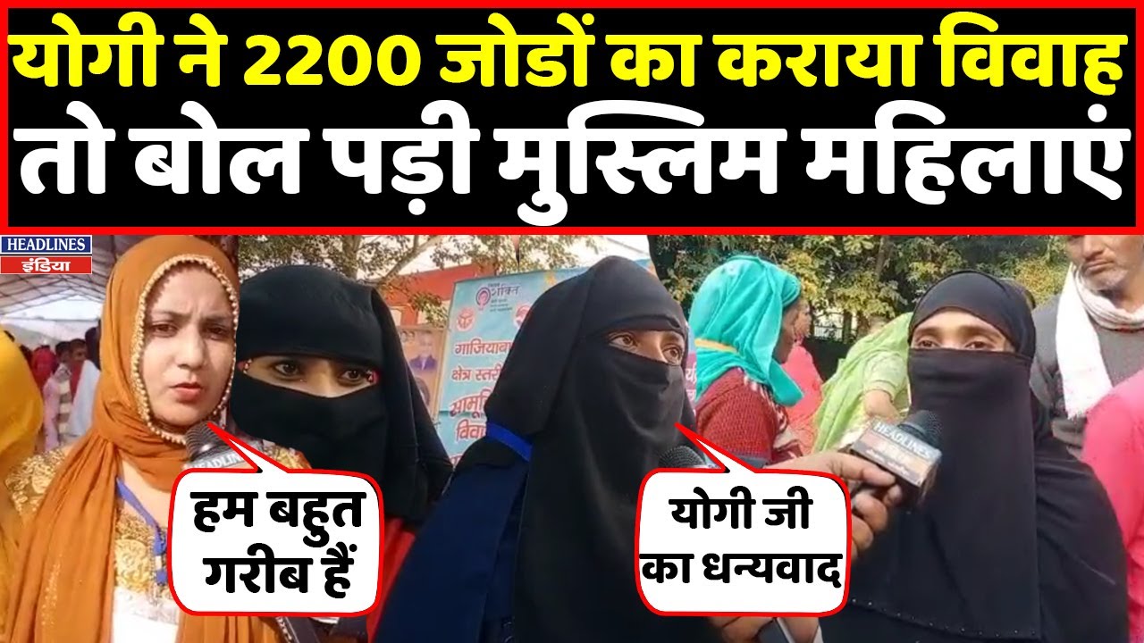 CM Yogi ने जोड़ों का कराया निकाह तो बोल पड़ी मुस्लिम महिलाएं । Headlines India