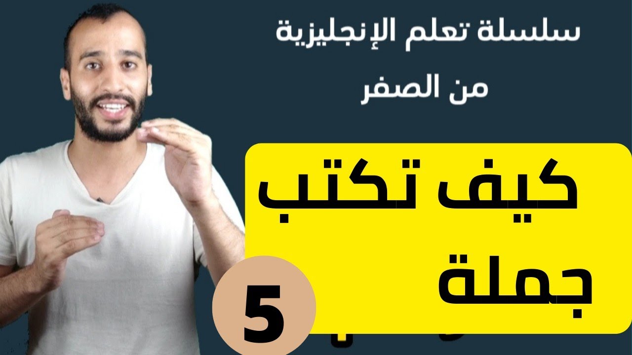 كيفية تكوبن جملة بالانجليزية| سلسلة تعلم الإنجليزية من الصفر مع أمين رقم 5