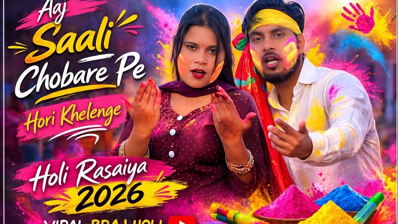 Aaj Saali Chobare Pe Hori Khelenge | Holi Rasaiya Song | Viral Holi 2026 #brajholi  #viralsong