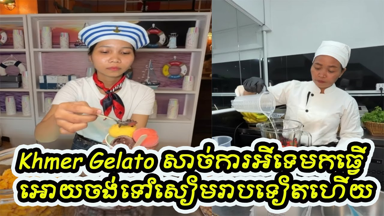 Khmer Gelato សាច់ការអីទេ​ មកធ្វេីអោយចង់ទៅសៀមរាបទៀតហេីយ​ 😁😋
