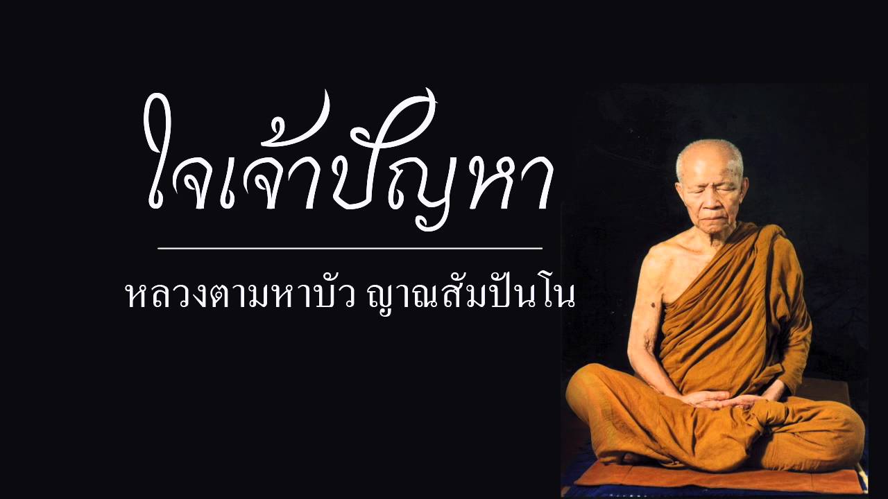 ใจเจ้าปัญหา - หลวงตามหาบัว  ญาณสัมปันโน