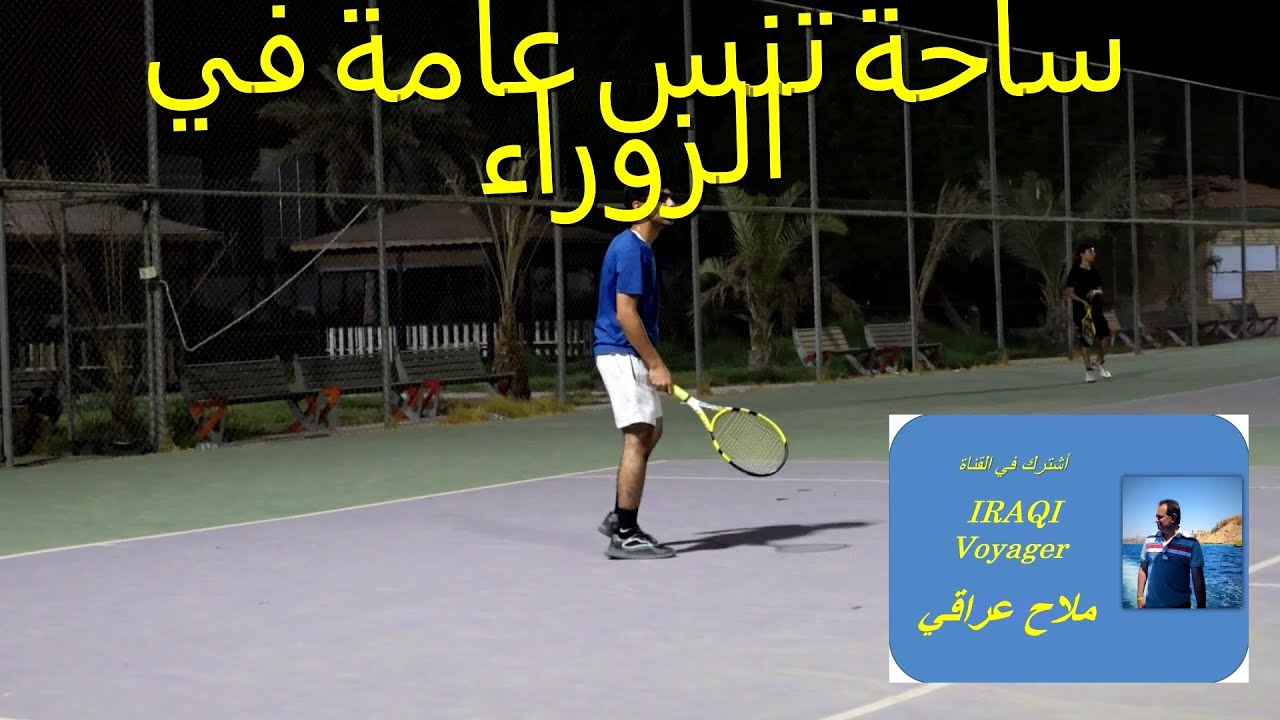 اول ساحات تنس مجانية في العراق
