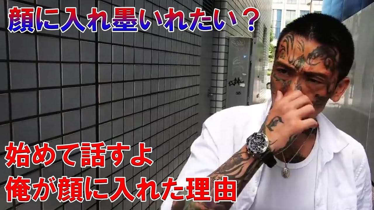 【顔面刺青】何故俺が入れたか　教えるよ