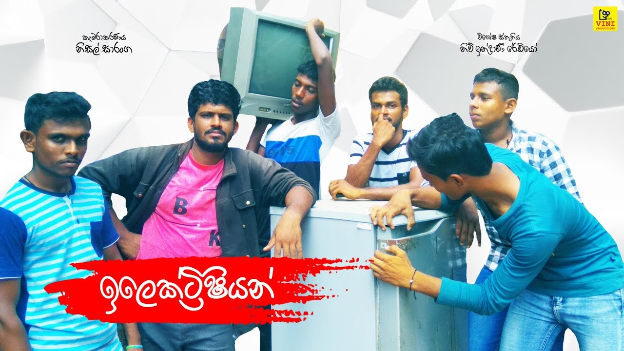 Electrician | ඉලෙක්ට්&zwj;රිෂියන් | Vini Productions