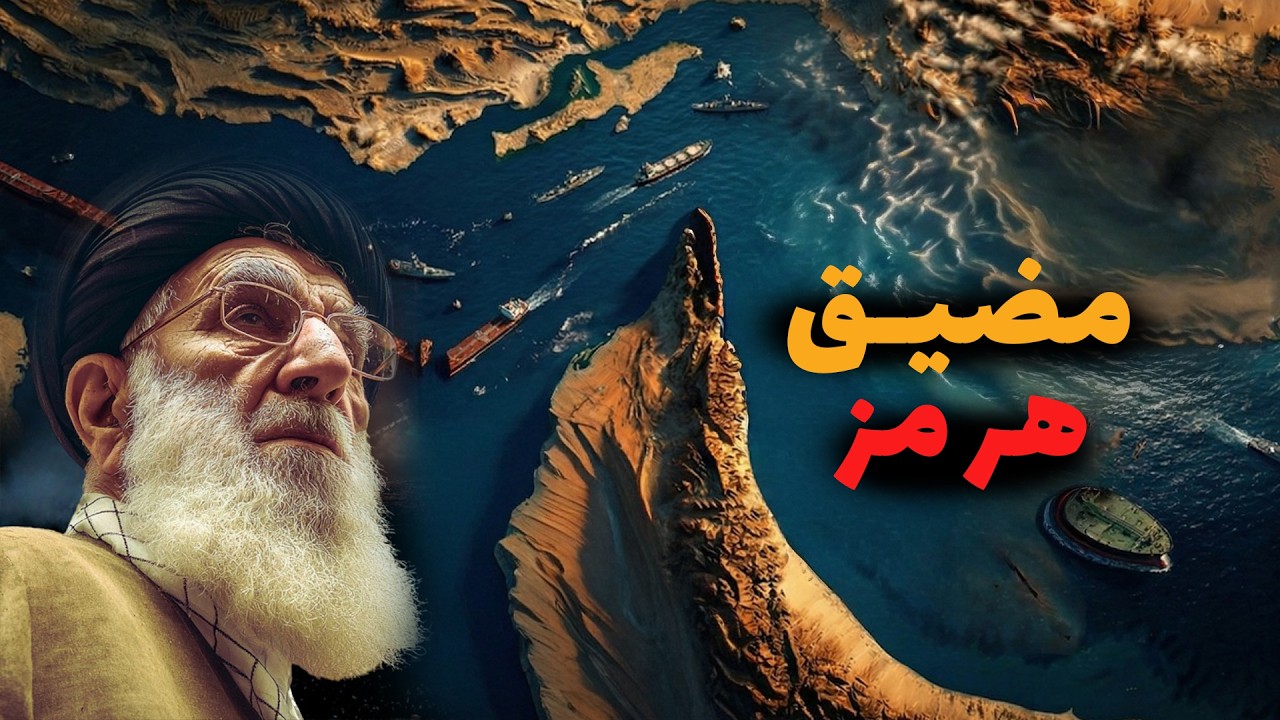 لماذا أشعلت هذة النقطة الفوضي داخل إيران | شرح المضيق بالتفصيل