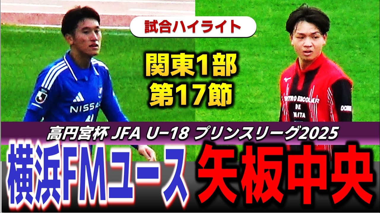 【熾烈！残留争い！試合ハイライト】横浜F・マリノスユースvs矢板中央 /高円宮杯 U-18プリンスリーグ2025 関東1部 第17節/2025年11月29日 日産フィールド小机