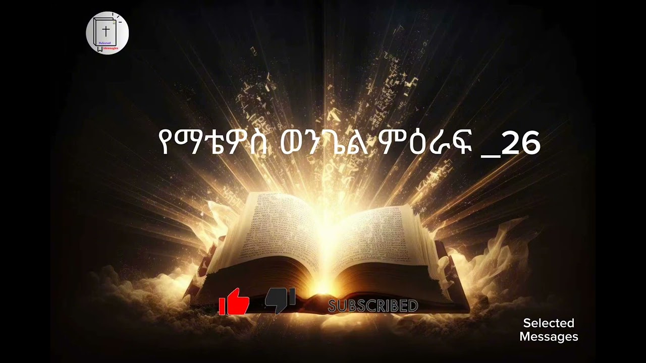 የማቴዎስ ወንጌል ምዕራፍ - 26