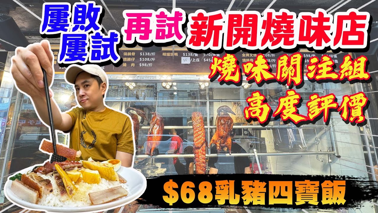 【HEA住去食】🔥屢敗屢試 再試新開燒味店 facebook燒味關注組好平燒味店 $68乳豬四寶飯 挑戰深水埗燒味天花板 可能係全港性價比最高 | 燒味本色 | 深水埗美食