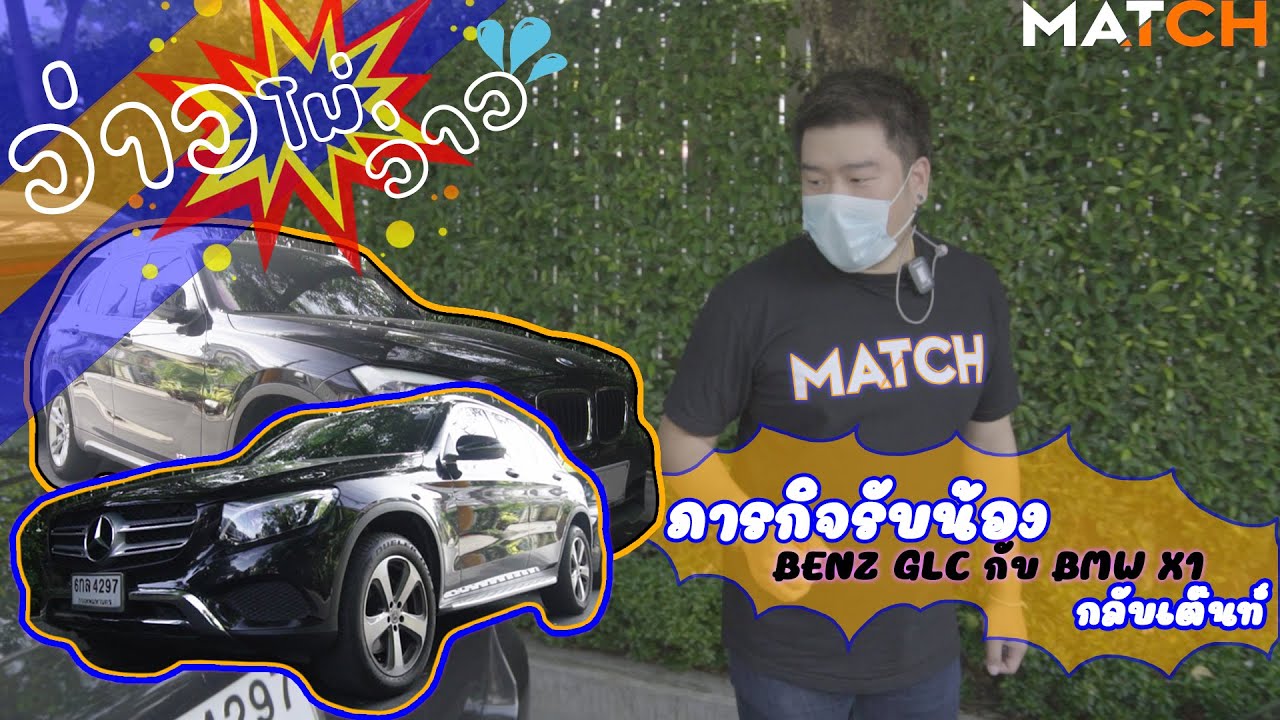 ภารกิจรับน้องกลับเต๊นท์ EP.2 - ตื่นแต่เช้าไปพาน้อง Benz GLC กับ BMW X1 จะว่าวไม่ว่าว (ทีเด็ดบอกเลย)