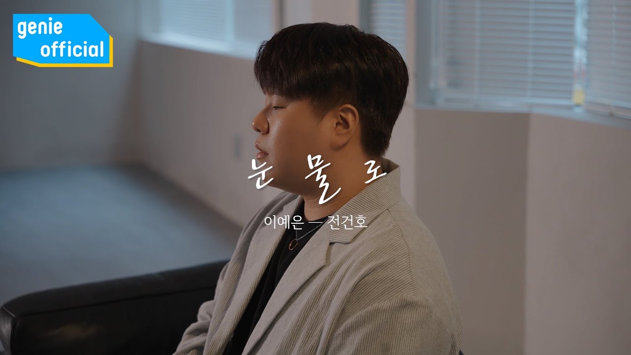 이예은, 전건호 LEE YEEUN, Jeon Gunho - 눈물로 in tears Official M/V