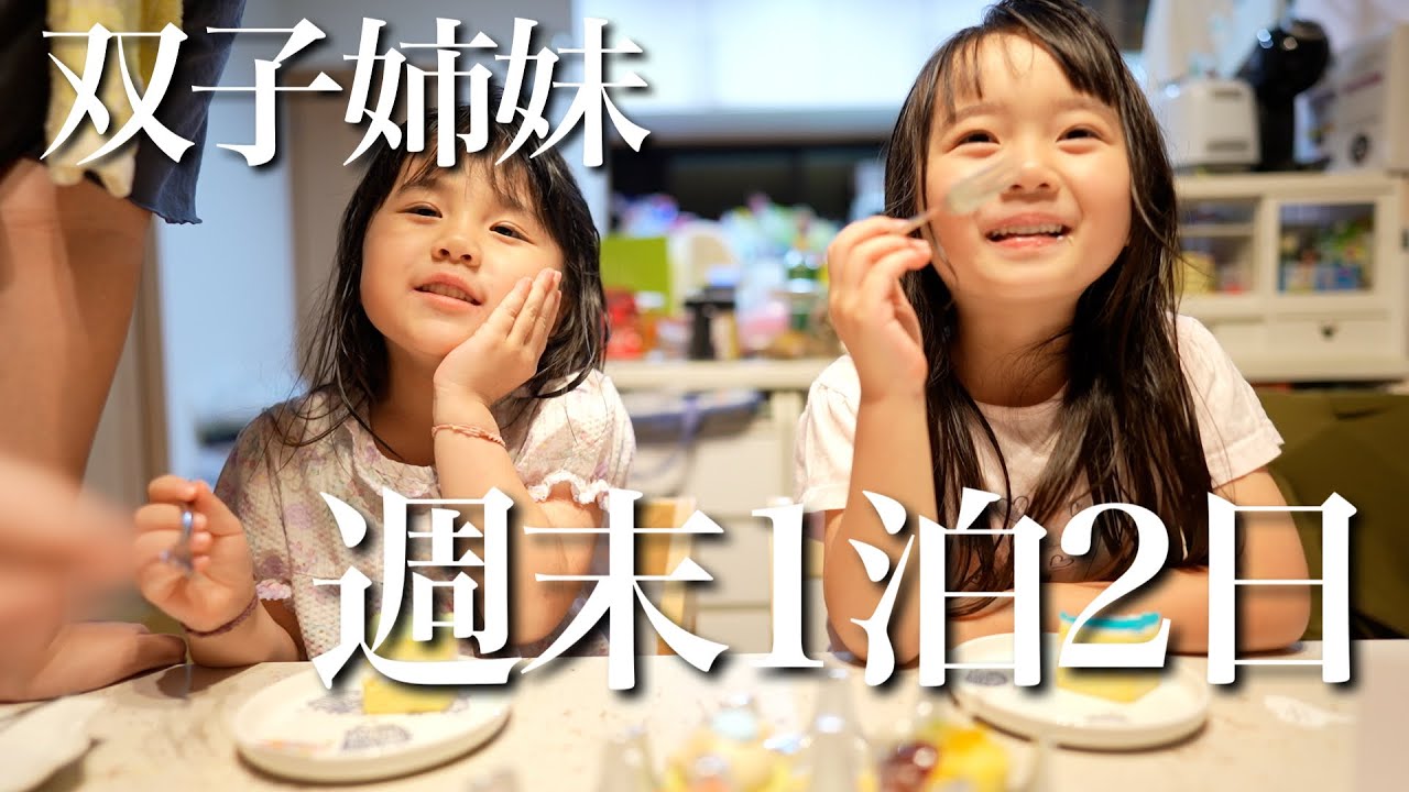 親友が初めてお泊まりに来た！双子姉妹の1泊2日に密着〜！！