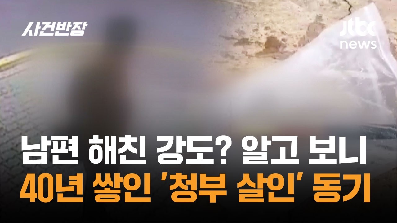 남편 해친 강도? 알고 보니&hellip;40년 쌓인 '청부 살인' 동기 / JTBC 사건반장