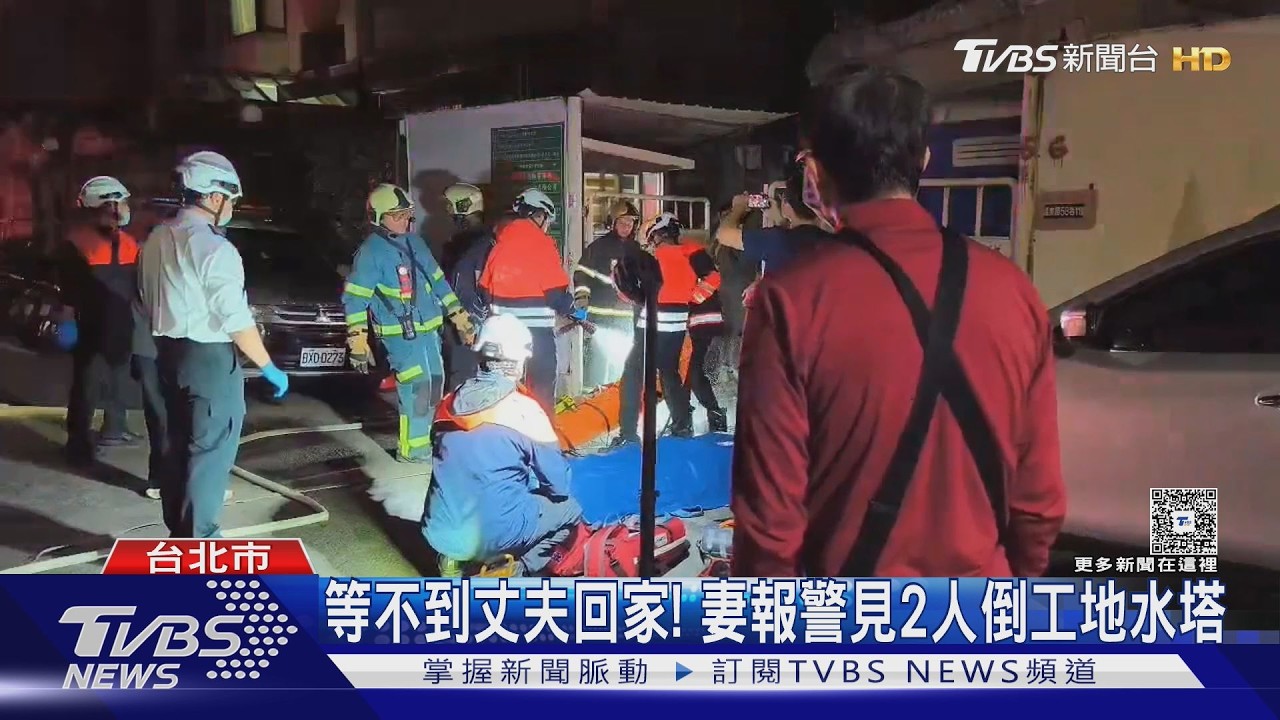 等不到丈夫回家! 妻報警見2人倒工地水塔｜TVBS新聞 @TVBSNEWS01