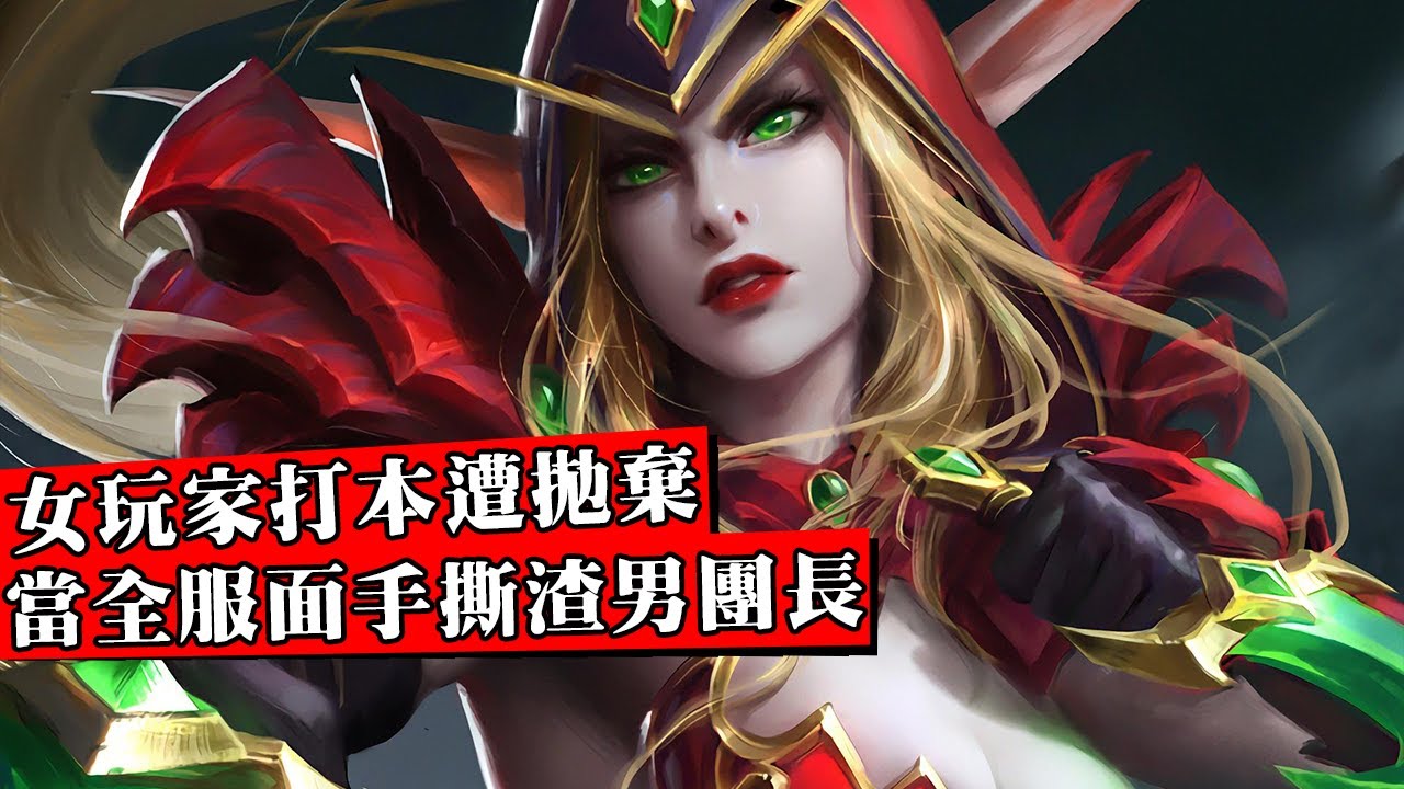 魔獸懷舊服再現【銅須門】！女玩家陪睡有家室團長10個月慘遭拋棄，全服兩萬玩家YY在線吃瓜手撕渣男！