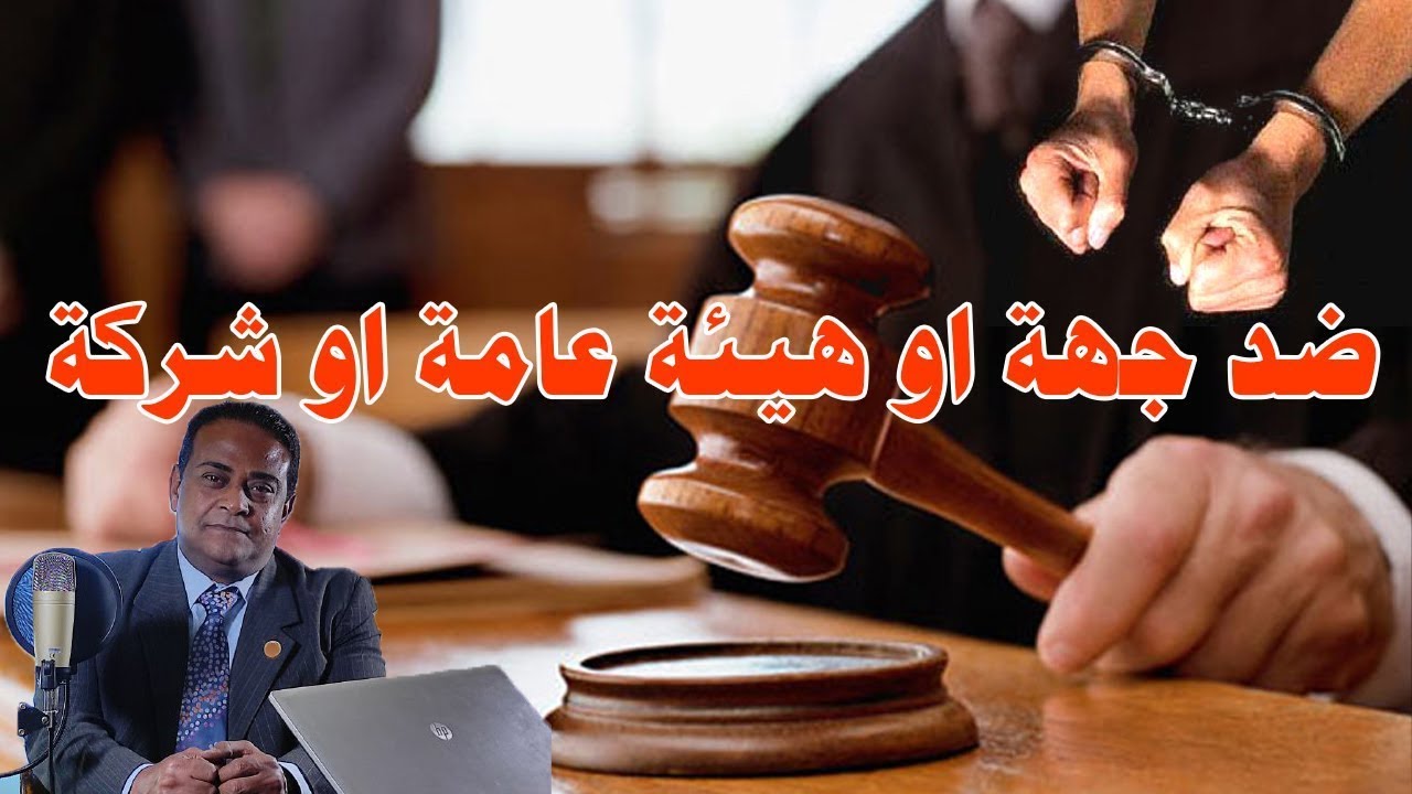 عقوبة الأمتناع عن تنفيذ حكم قضائي