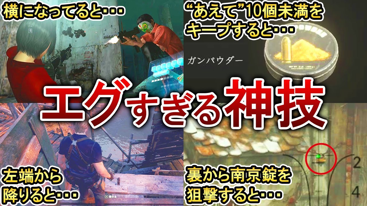 【歴代バイオ】本当は教えたくない上級者だけが知ってる裏テクニック9選！