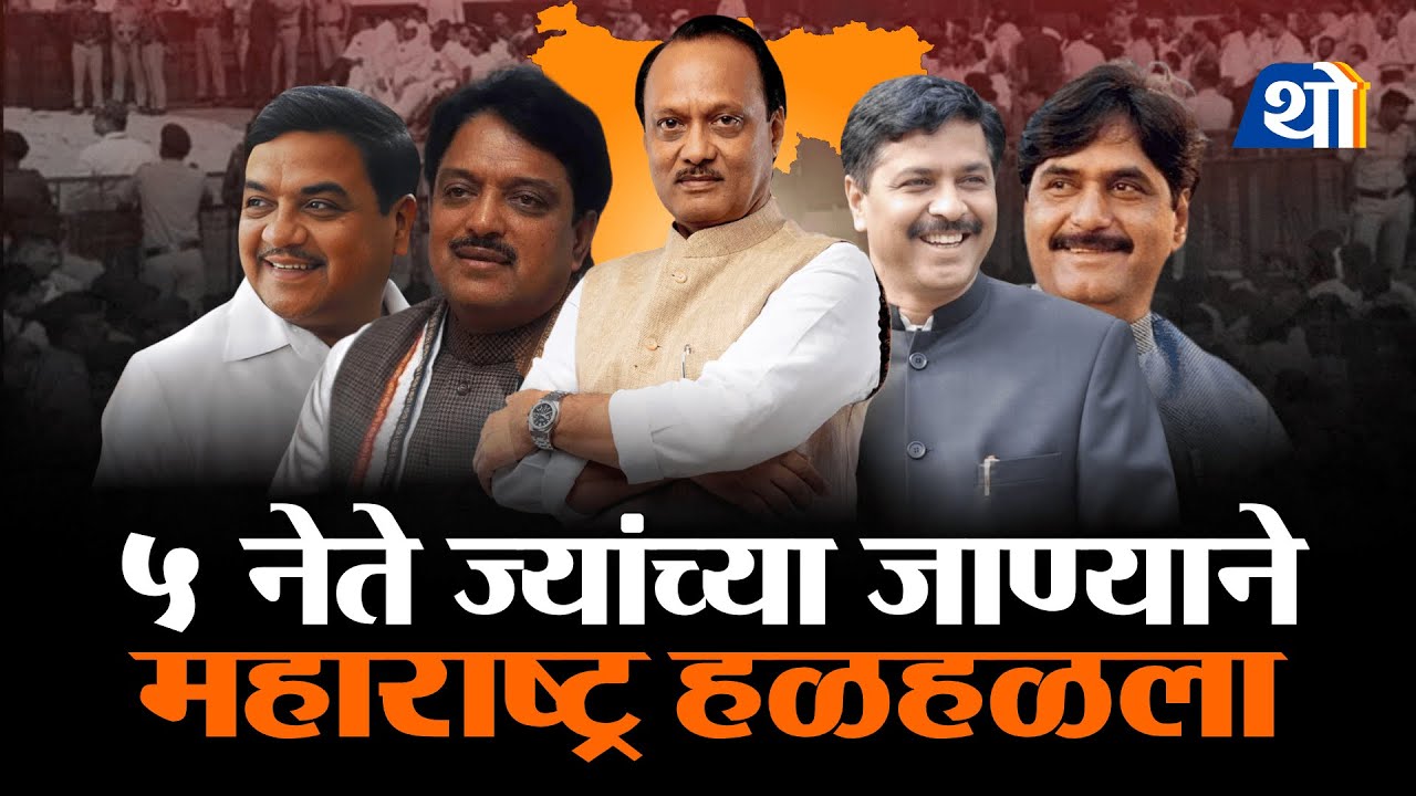 महाराष्ट्राचे ५ लाडके नेते ज्यांनी जगाचा अकाली निरोप घेतला.