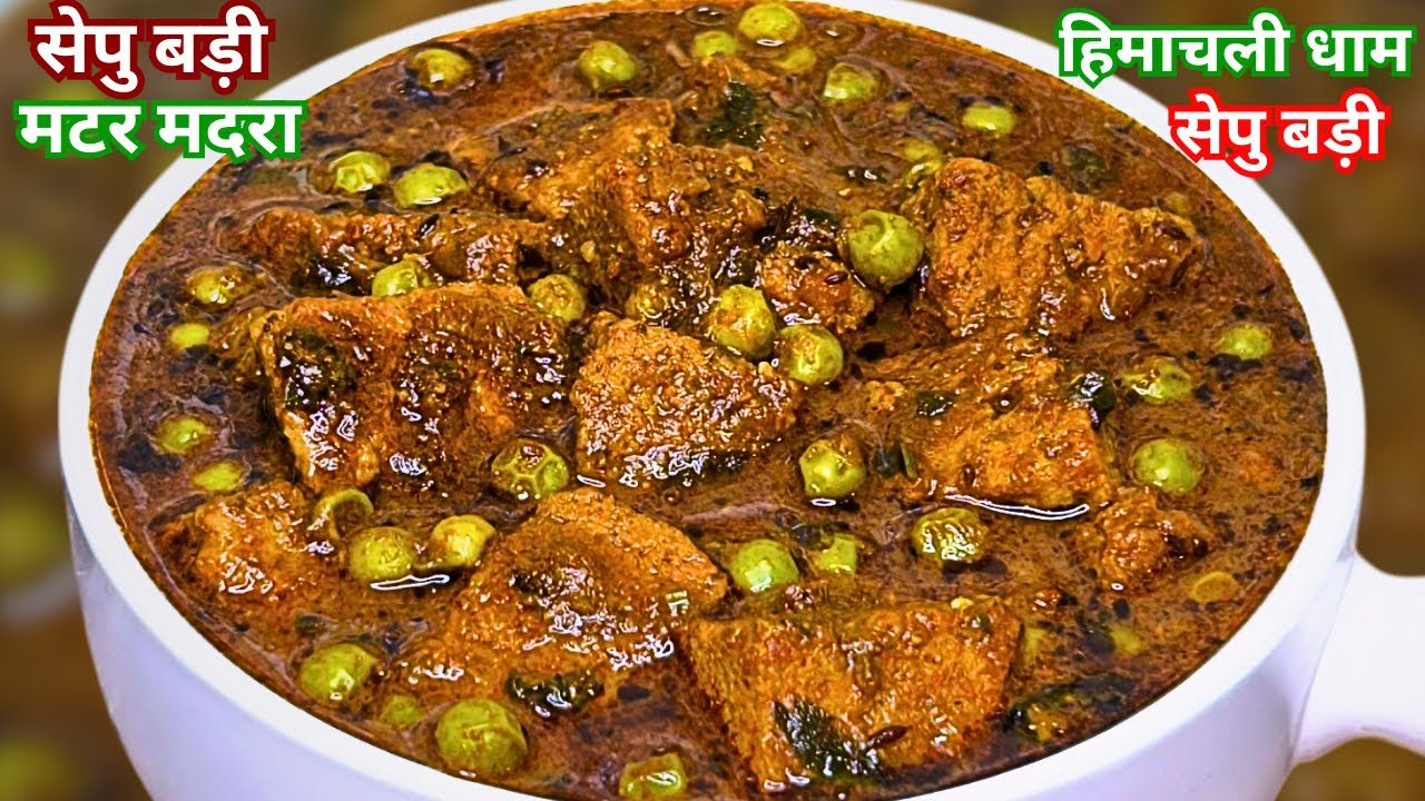 सेपु बड़ी मटर मदरा | Himachali Dham Special Sepu Badi ka Madra | Sepu Vadi Madra Recipe | Makand Badi