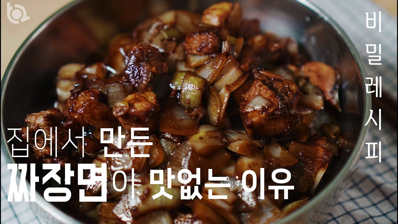 집에서 만든 짜장, 왜 맛이 안날까요? 비법 알려드립니다.