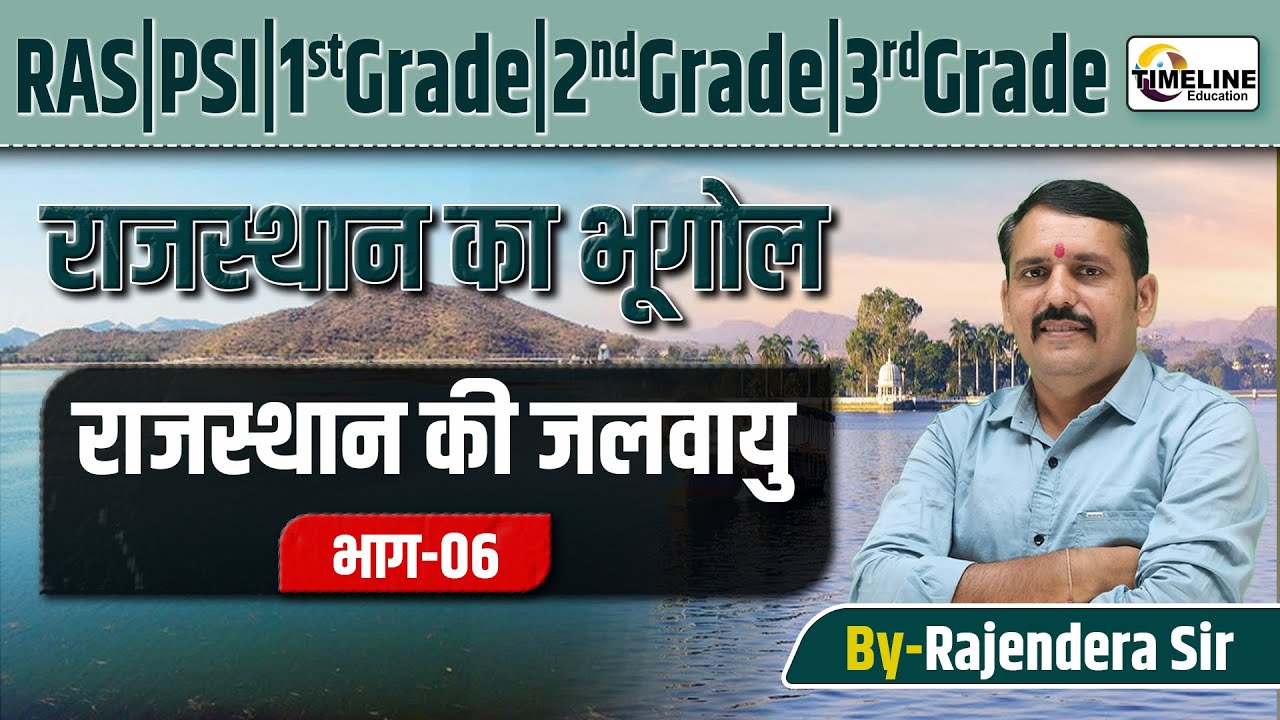 राजस्थान की जलवायु | Rajasthan Climate Complete Lecture | RAS, PSI, 1st–3rd Grade | By Rajendra Sir