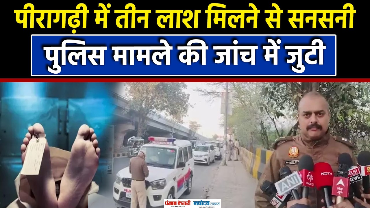 Delhi Peeragarhi News: दिल्ली के पीरागढ़ी फ्लाईओवर पर कार में तीन लोगों की लाशें मिलीं|Crime News
