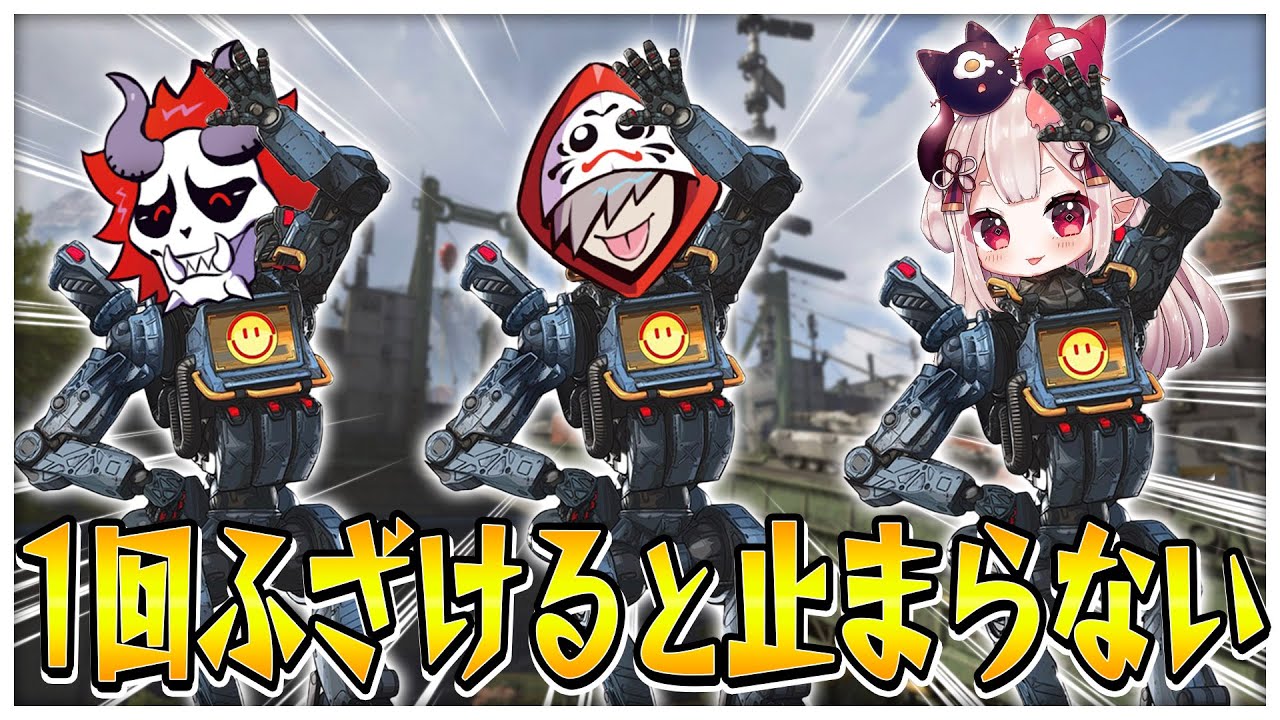 真剣にやろうとしても気付いたらふざけてるんだよなぁ【Apex Legends】