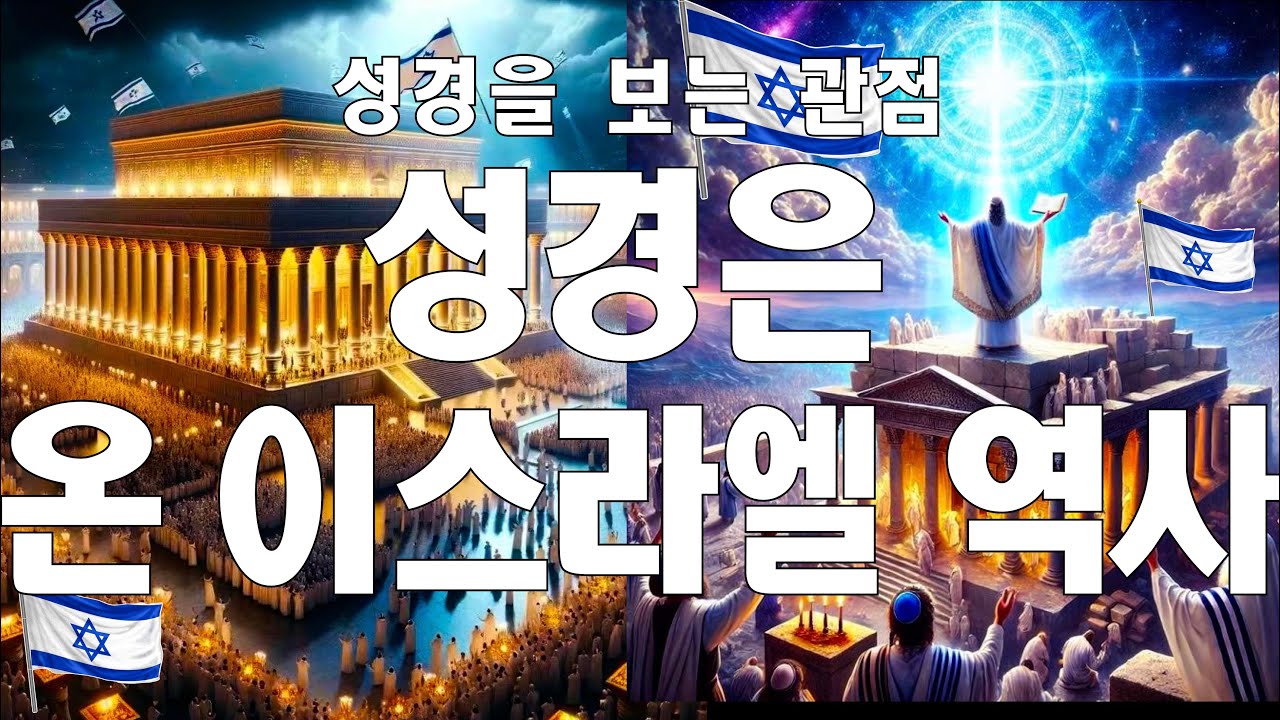 성경은 온 이스라엘 왕국 이야기