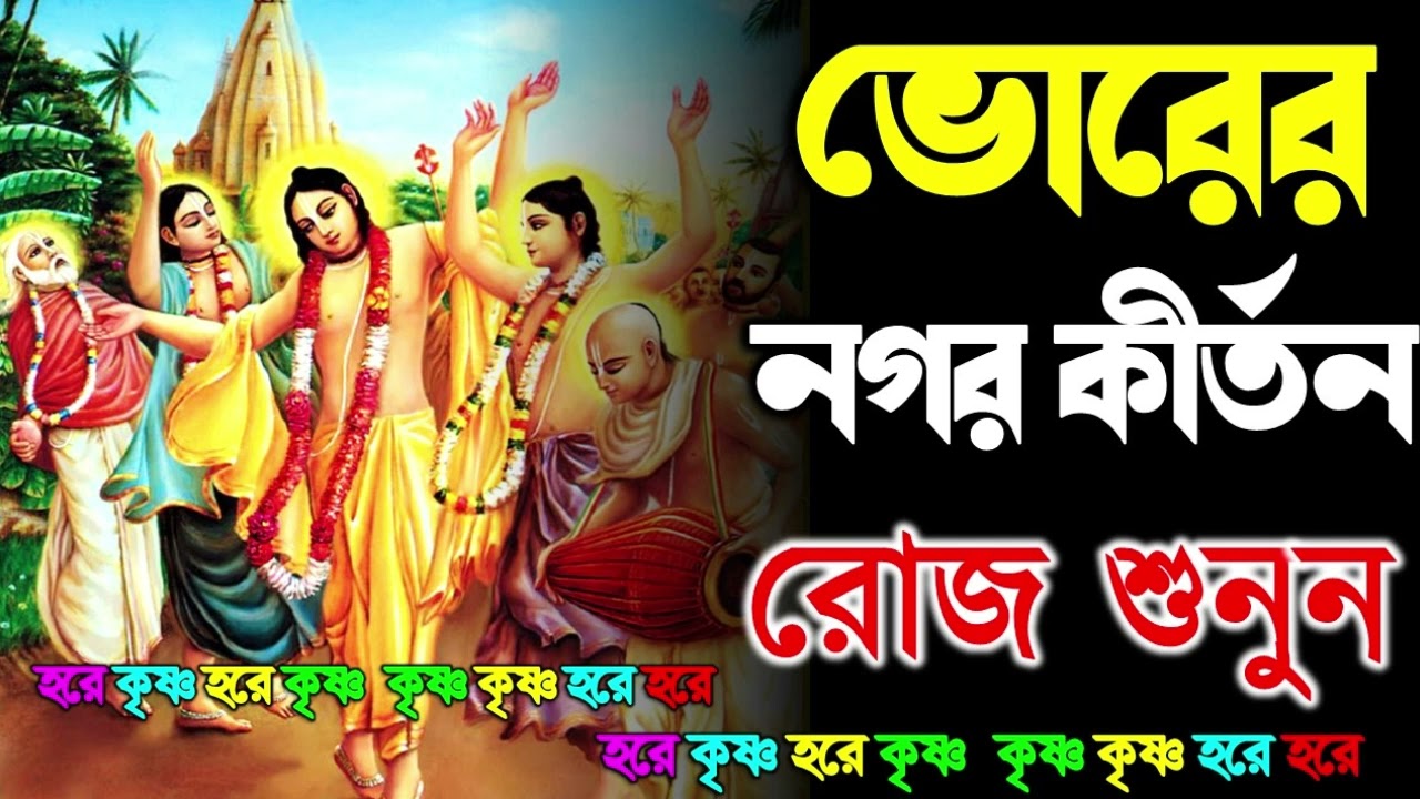 প্রভাতী নগর কীর্তন | Pravati Nagar Kirton | প্রভাতী কীর্তন | Pravati Kirton | মহামন্ত্র নাম |Harinam