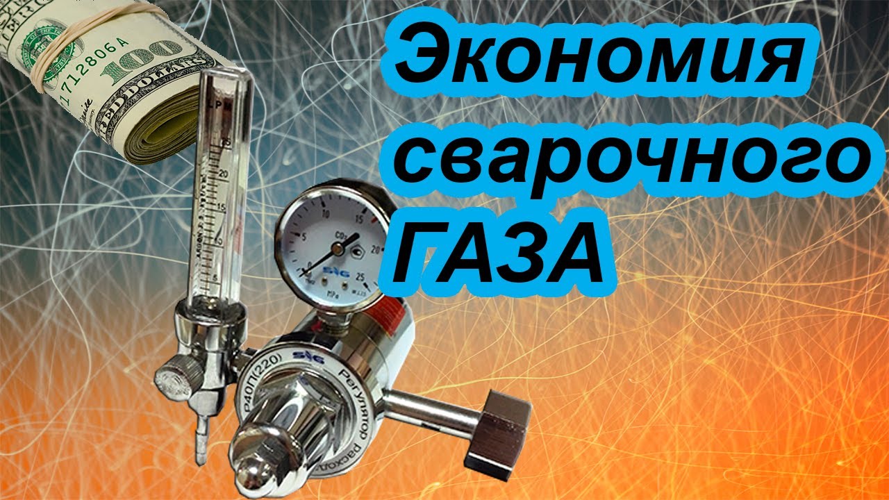 Экономия сварочного газа