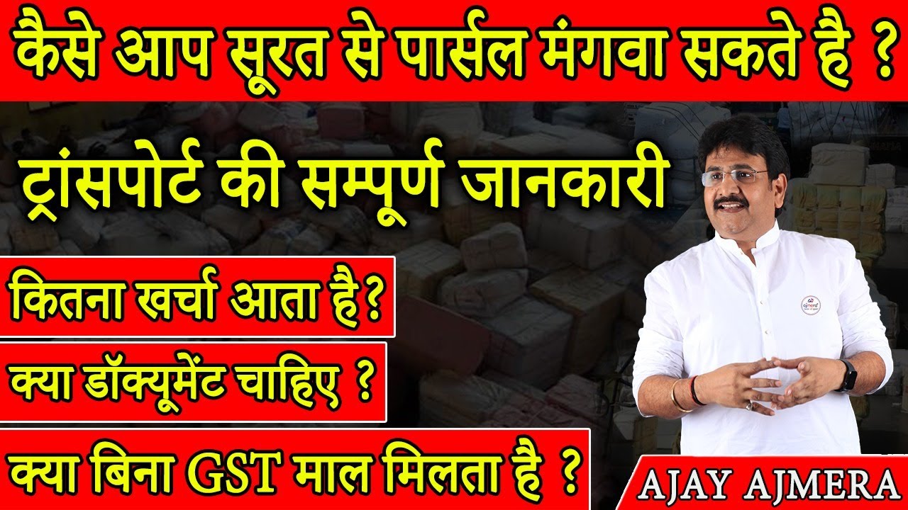 सूरत से माल कैसे मंगवाए, Surat Wholesale Market, Transport,Courier Parcel Service in Surat #business
