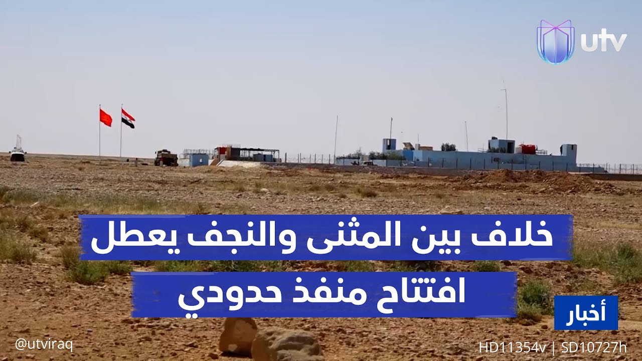 خلاف بين المثنى والنجف يعطل افتتاح منفذ الجميمة الحدودي مع السعودية.. ولجنة حكومية للحل