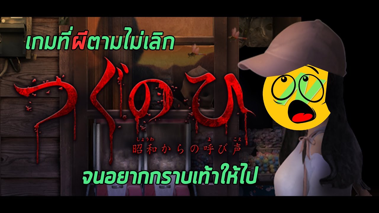Tsugunohi - Call From Showa: เกมที่ผีรุกขั้นสุด!