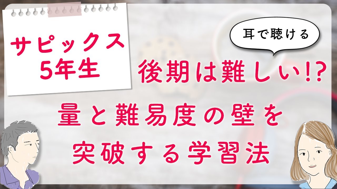 サピックス5年生後半は難しくなる？成績が落ちる3つの原因と対策～第63回コベツバradio～