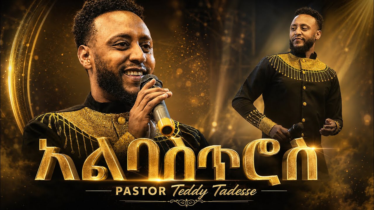አልባስጥሮሴን ልስበረው ||ቴዲ ታደሰ||2014 AlbastrosenLesberew  /Teddy Tadesse/2021