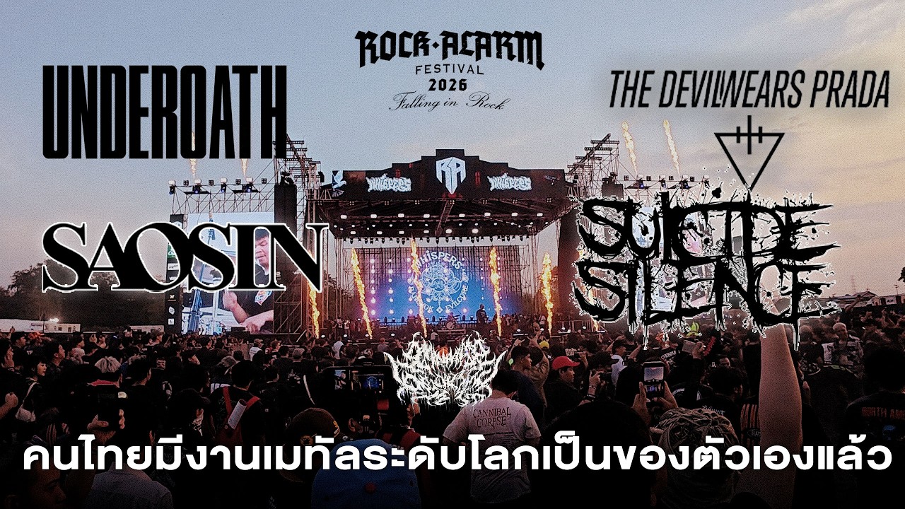Rock Alarm 2026 คนไทยมีงานเมทัลระดับโลกเป็นของตัวเองแล้ว | #SlammanCrew #SlammanBookingAsia