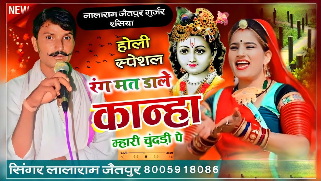 होली स्पेशल 2026 | रंग मत डालै र कान्हा म्हारी लाल चुंदडी मालै | Singer Lalaram Jaitpur #holisongs 