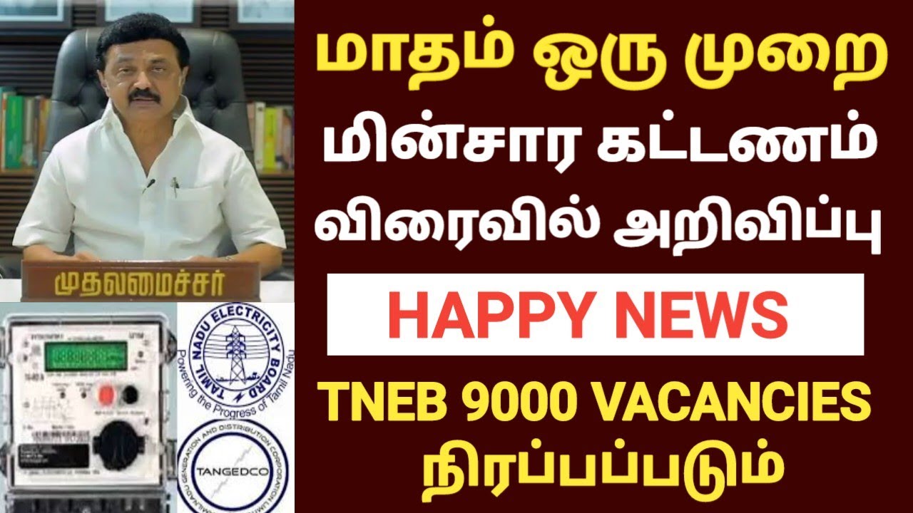 tneb latest update 2023 | tneb field assistant 2023 | tneb recruitment date 2023 | tneb | tangedco