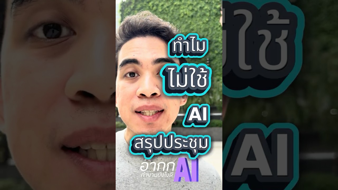 ทำไมไม่ใช้ AI ในการสรุปประชุม