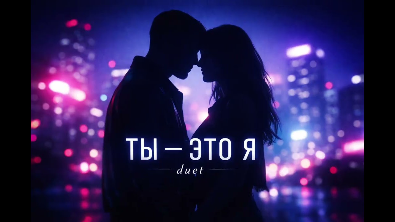 Ты — это я | Полный трек | Песня о любви