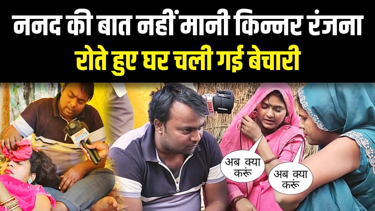 ननद की बात नहीं मानी किन्नर रंजना रोते हुए घर चली गई बेचारी Kinnar ki sad Love story 