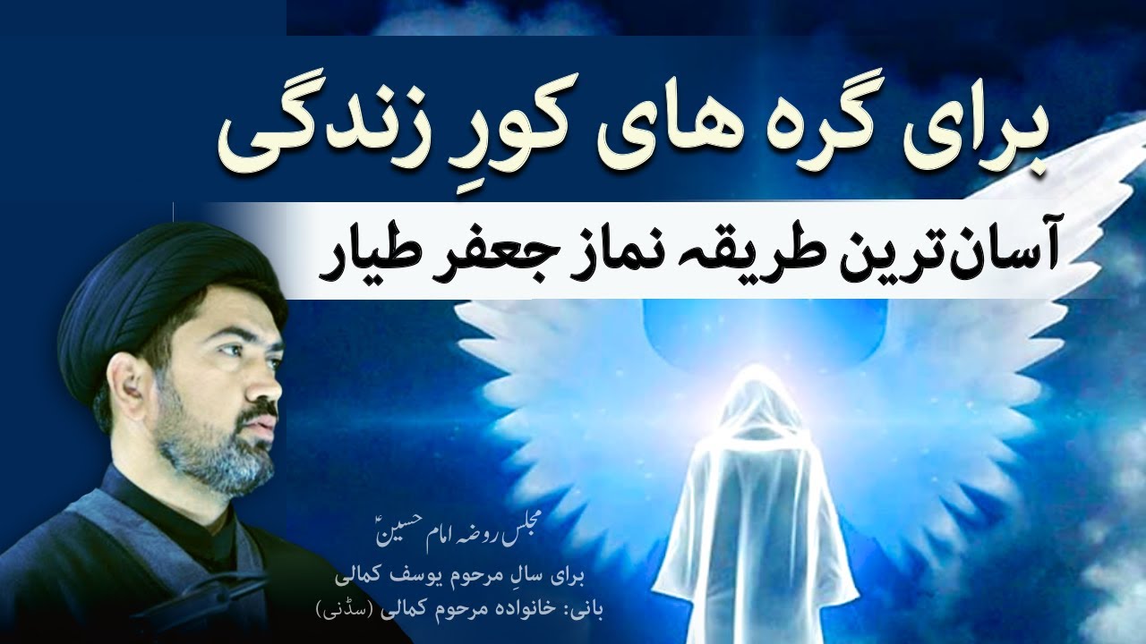 آسان ترین طریقہ نماز جعفر طیار برای گره های کور زندگی