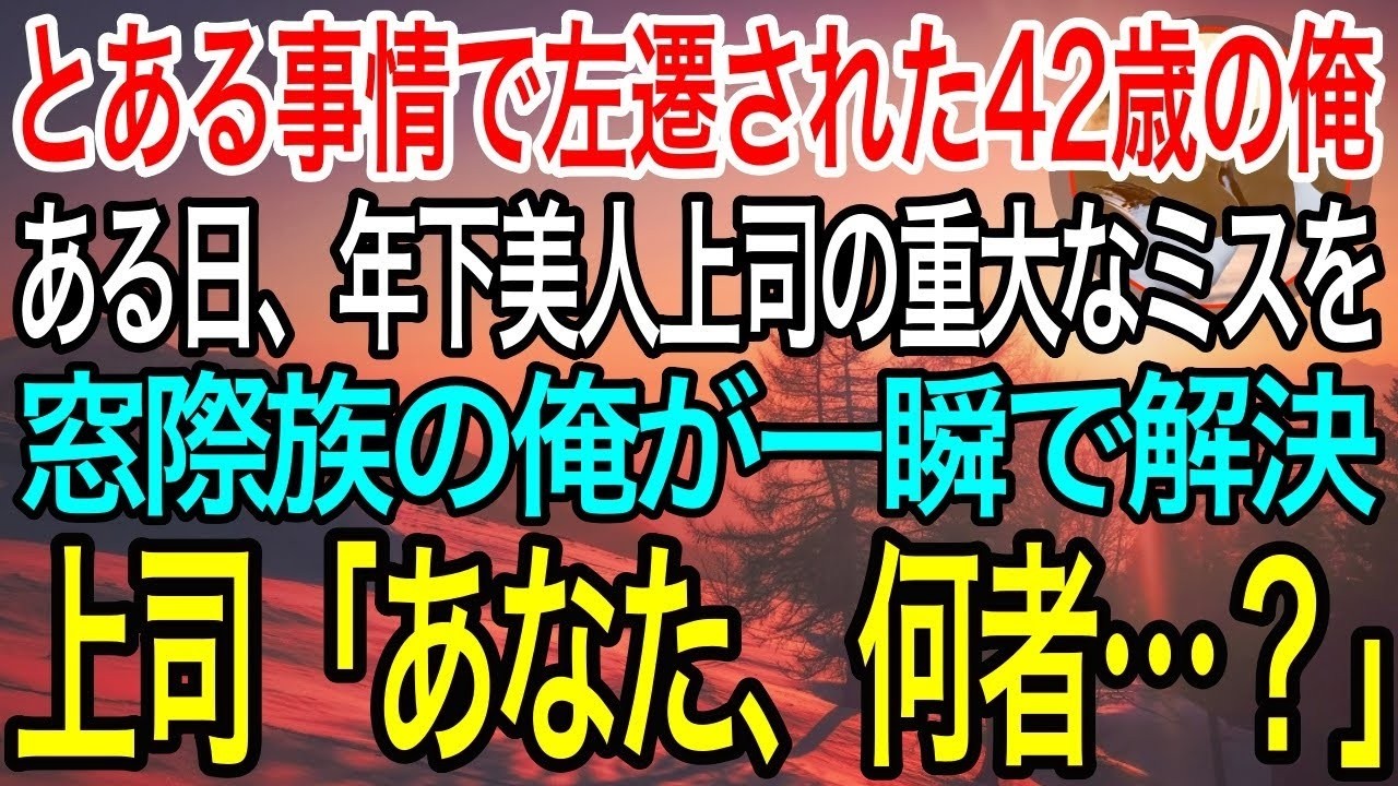 【感動】とある事情で左遷され窓際族になった42歳の俺。ある日、年下美人上司の重大ミスを俺が速攻で解決すると「あなた、何者…？」俺「実は…」→後日、上司から呼び出され人生が180度変わることに…泣ける話