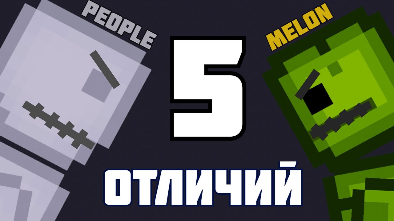Пипл Плейграунд VS Мелон Плейграунд 5 ОТЛИЧИЙ !!! (feat. МЕЗАФА)
